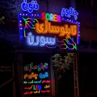 تابلوهای تبلیغاتی نئون و چنلیوم با کیفیت