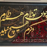 تابلوفرش کالیگرافی برجسته