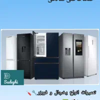 تعمیرات یخچال و فریزر|خدمات پیشه و مهارت|قیدار, |دیوار