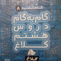 گام به گام هشتم