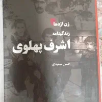 کتاب تاریخی اشرف پهلوی