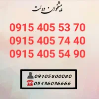 سیم کارت رند همراه اول0915.405.5490