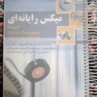 کتاب تخصیی میکس رایانه