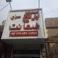 فروشنده اقا ماهیانه ۱۵ تا ۲۰ م|استخدام بازاریابی و فروش|تهران, طیب|دیوار