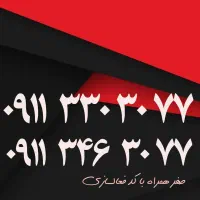 ۰۹۱۱۳۳۰۳۰۷۷