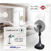پنکه ایستاده پارس خزر|پنکه و تصفیه‌کنندهٔ هوا|تهران, تسلیحات|دیوار