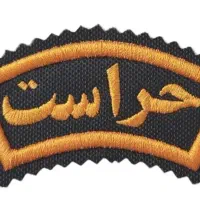 به چندین نیروی آقا جهت حراست نیازمندیم