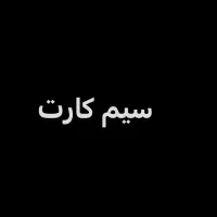 سیم کارت