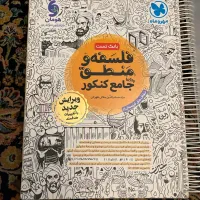 فلسفه منطق جامع کنکور تست مهرماه