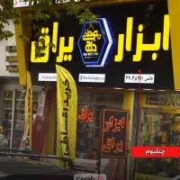 حروف چنلیوم /ساخت تابلوی فروشگاه /تابلو سازی|خدمات پیشه و مهارت|تهران, امام حسین|دیوار