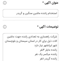 استخدام راننده ماشین سنگین و گریدر