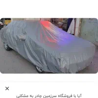 چادرماشین ایرانی وخارجی مخصوص آب و آفتاب چهار فصل|قطعات یدکی و لوازم جانبی|ری, فیروزآبادی|دیوار
