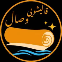 قالیشویی مبل شویی وصال عظیمیه