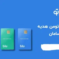 هدیه 50 هزارتومانی، بلوبانک سامان