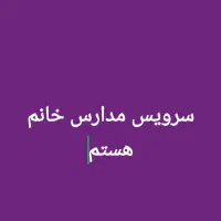 سرویس خانم هستم برای مدارس