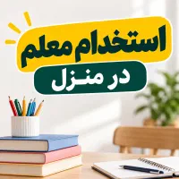 استخدام معلم در منزل