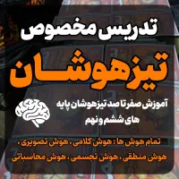 تدریس خصوصی تیزهوشان