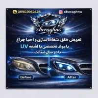 شفاف سازی تعویض طلق و احیا چراغ خودرو