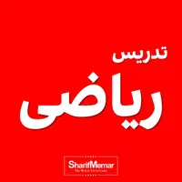 کلاس آموزش تدریس ریاضی
