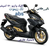 هندا کلیک اصلی واریو ۱۶۰ اسپشیال شال طلا صفر 1404