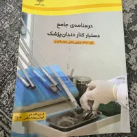 کتاب جامع دستیار دندان پزشک