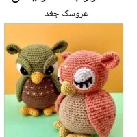 عروسکهای دستبافت با قلاب و دومیل|اسباب‌‌بازی|قم, هنرستان|دیوار