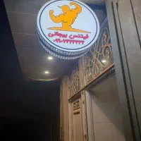 مربی بدنسازی بانوان