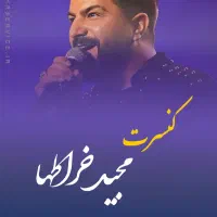 کنسرت امشب مجید خراطها ردیف ۴ و ۶ و ۹