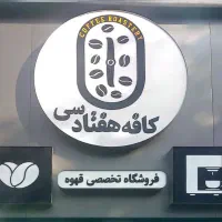 باریستاو کمک باریستا (کارگر ساده)جهت کافه