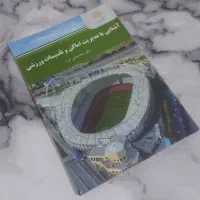 کتاب مدیریت اماکن رشته علوم ورزشی پیام نور