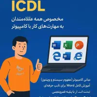 آموزش مهارتهای هفتگانه کامپیوتر ICDL پرداخت قسطی