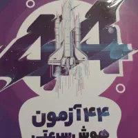 کتاب ماجرای منو و درسام ششم و تیز هوشان|کتاب و مجله آموزشی|اهواز, بهارستان|دیوار