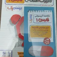 پرسوال فارسی دهم مهرماه (بیست پک)|کتاب و مجله آموزشی|قم, شاه ابراهیم|دیوار