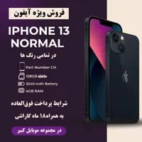 فروش ایفون ۱۳نرمال