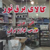 کالای برق نور