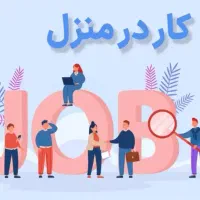 کار در منزل با گوشی