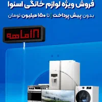 لوازم خانگی دوو و اسنوا بدون پیش پرداخت