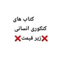 کتاب کنکور انسانی