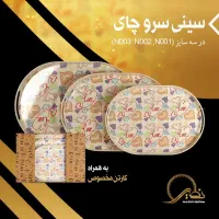 سینی سرو چایی