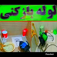 لوله بازکنی چاه بازکنی100%تضمینی24ساعته کل کرمان|خدمات پیشه و مهارت|کرمان, |دیوار