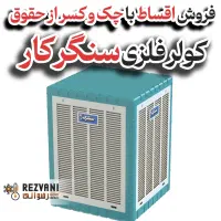 کولر آبی فلزی سنگرکار مدل 8000 قدرت واقعی سرمایش