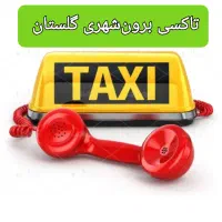 تاکسی سرویس دربستی برون شهری سفیر گلستان