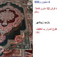 یک فرش 12 متری وفرش 6 متری وموکت 7متر روفرشی 6متر
