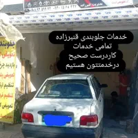 جلوبندی و مکانیکی سیار با نازل ترین قیمت