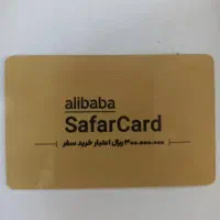 سفر کارت علی بابا