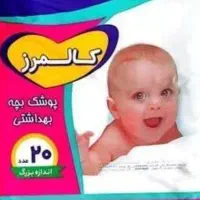 پوشک کالمرز بقیمت عمده فقط ۲۱۰