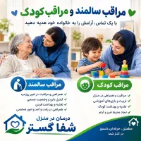 مراقب سالمند و کودک شفاگستر شیراز