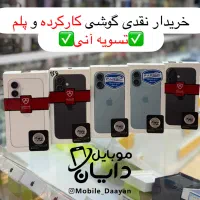 خریدار گوشی کارکرده و نو به قیمت(تسویه آنی)