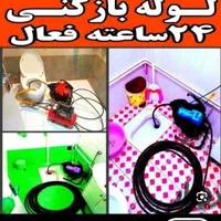 لوله بازکنی تضمینی24ساعت رفع بو بازکن فنرزن فنرزنی