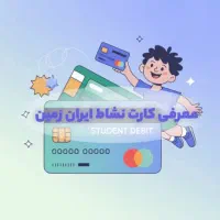 ثبت نام کارت نشاط دانش آموزان خاش